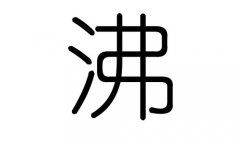 沸字的五行属什么，沸字有几划，沸字的含义