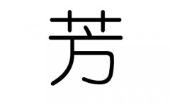 芳字的五行属什么，芳字有几划，芳字的含义