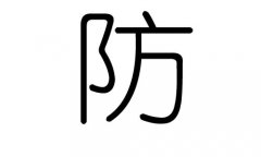 防字的五行属什么，防字有几划，防字的含义