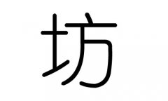 坊字的五行属什么，坊字有几划，坊字的含义