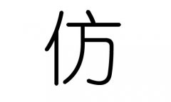 仿字的五行属什么，仿字有几划，仿字的含义