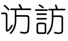 访字的五行属什么，访字有几划，访字的含义