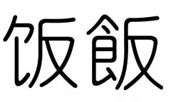 饭字的五行属什么，饭字有几划，饭字的含义