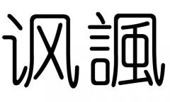 讽字的五行属什么，讽字有几划，讽字的含义