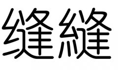 缝字的五行属什么，缝字有几划，缝字的含义