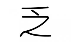 乏字的五行属什么，乏字有几划，乏字的含义