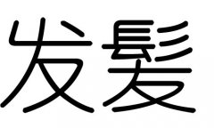 发字的五行属什么，发字有几划，发字的含义