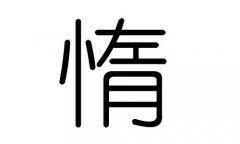 惰字的五行属什么，惰字有几划，惰字的含义