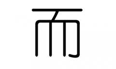 而字的五行属什么，而字有几划，而字的含义