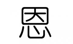 恩字的五行属什么，恩字有几划，恩字的含义