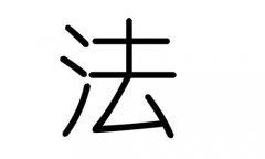 法字的五行属什么，法字有几划，法字的含义