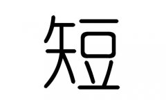 短字的五行属什么，短字有几划，短字的含义