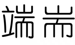 端字的五行属什么，端字有几划，端字的含义