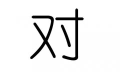 对字的五行属什么，对字有几划，对字的含义