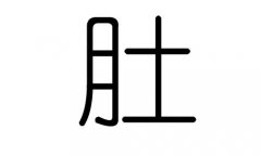 肚字的五行属什么，肚字有几划，肚字的含义