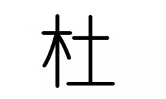 杜字的五行属什么，杜字有几划，杜字的含义