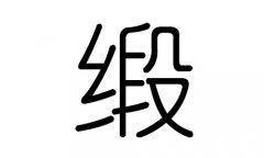 缎字的五行属什么，缎字有几划，缎字的含义