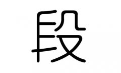 段字的五行属什么，段字有几划，段字的含义