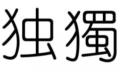 独字的五行属什么，独字有几划，独字的含义