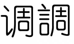 调字的五行属什么，调字有几划，调字的含义