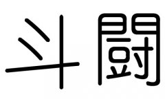 斗字的五行属什么，斗字有几划，斗字的含义