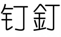 钉字的五行属什么，钉字有几划，钉字的含义