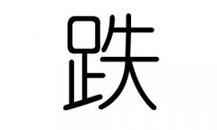 跌字的五行属什么，跌字有几划，跌字的含义