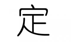 定字的五行属什么，定字有几划，定字的含义