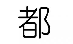 都字的五行属什么，都字有几划，都字的含义