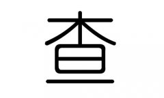 查字的五行属什么，查字有几划，查字的含义