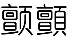 颤字的五行属什么，颤字有几划，颤字的含义