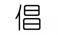 倡字的五行属什么，倡字有几划，倡字的含义