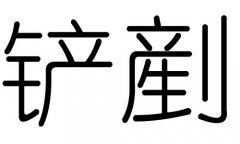 铲字的五行属什么，铲字有几划，铲字的含义