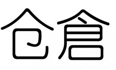 仓字的五行属什么，仓字有几划，仓字的含义