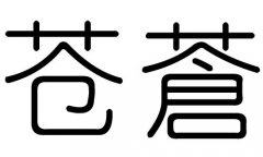 苍字的五行属什么，苍字有几划，苍字的含义