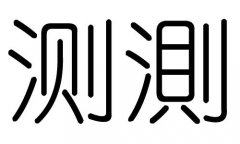 测字的五行属什么，测字有几划，测字的含义