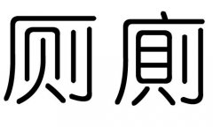 厕字的五行属什么，厕字有几划，厕字的含义