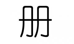 册字的五行属什么，册字有几划，册字的含义