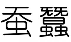 蚕字的五行属什么，蚕字有几划，蚕字的含义