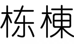 栋字的五行属什么，栋字有几划，栋字的含义