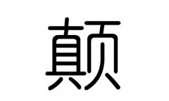 颠字的五行属什么，颠字有几划，颠字的含义