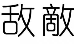 敌字的五行属什么，敌字有几划，敌字的含义