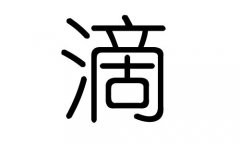 滴字的五行属什么，滴字有几划，滴字的含义