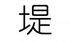 堤字的五行属什么，堤字有几划，堤字的含义