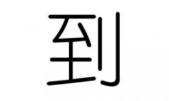 到字的五行属什么，到字有几划，到字的含义