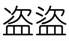 盗字的五行属什么，盗字有几划，盗字的含义