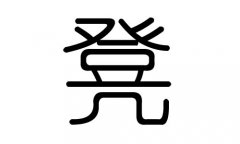 凳字的五行属什么，凳字有几划，凳字的含义