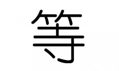 等字的五行属什么，等字有几划，等字的含义