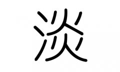 淡字的五行属什么，淡字有几划，淡字的含义