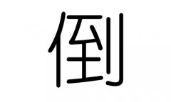 倒字的五行属什么，倒字有几划，倒字的含义